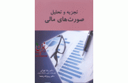 تجزیه و تحلیل صورت های مالی رضا تهرانی انتشارات نگاه دانش